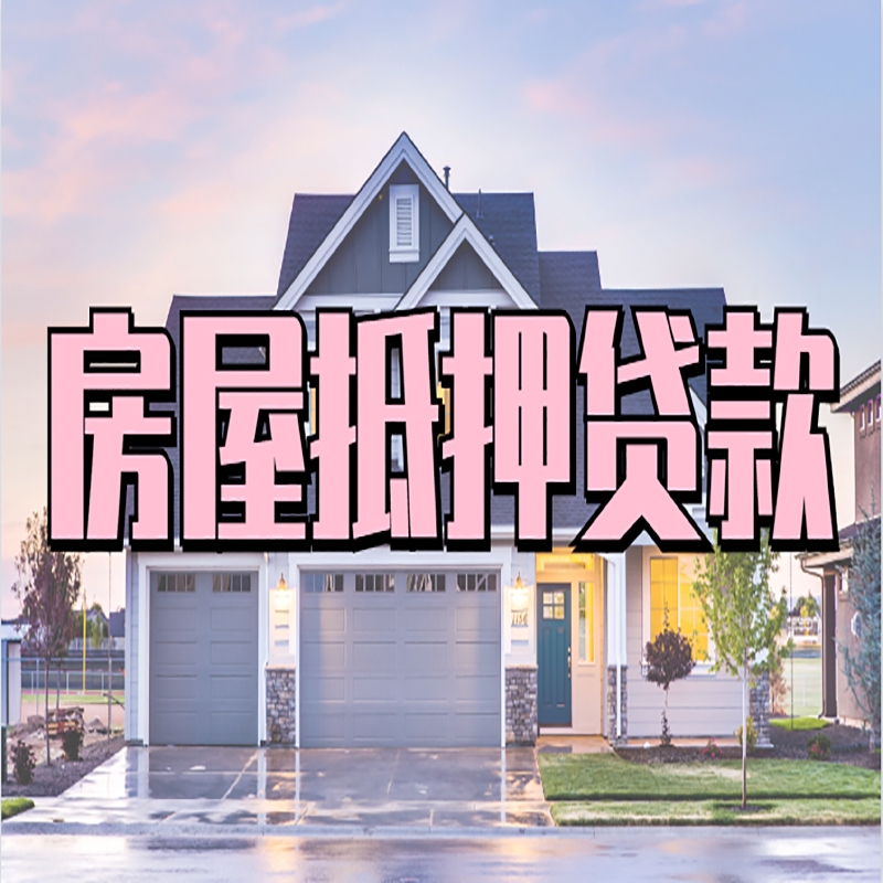 安多重庆抵押贷款办理流程及申请条件