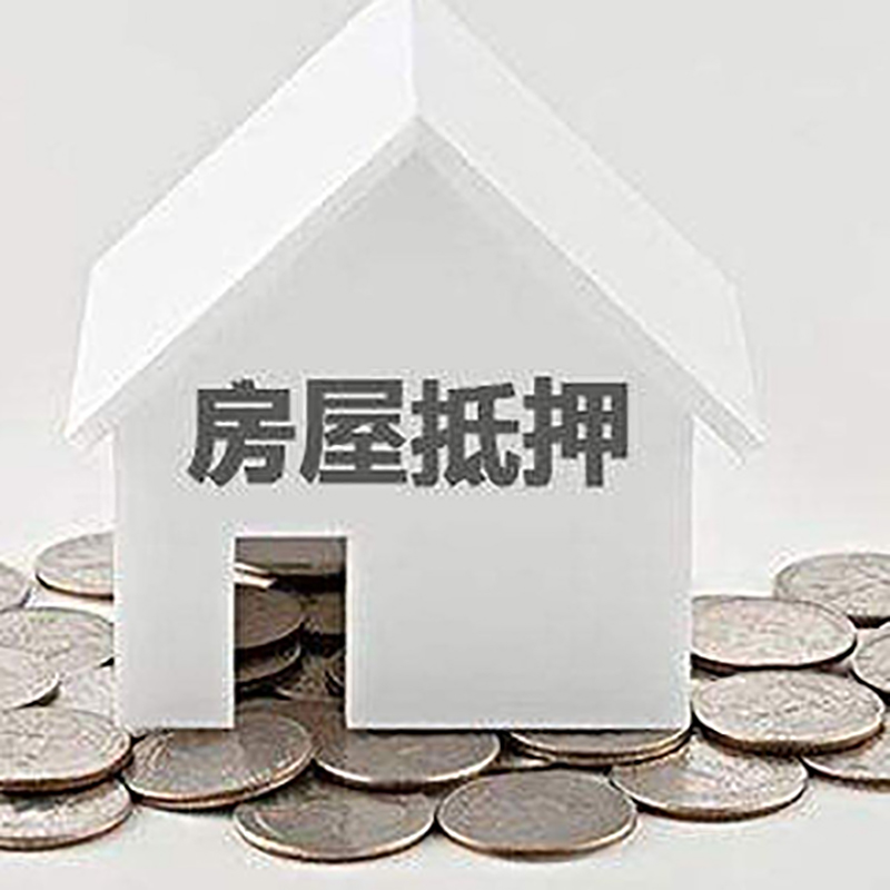安多房产抵押贷款条件|按揭房抵押贷款|房子抵押贷款