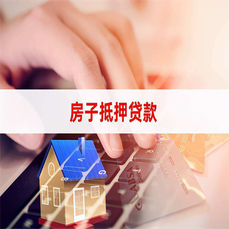 安多房产抵押贷款条件|住房抵押贷款|银行房屋抵押贷款