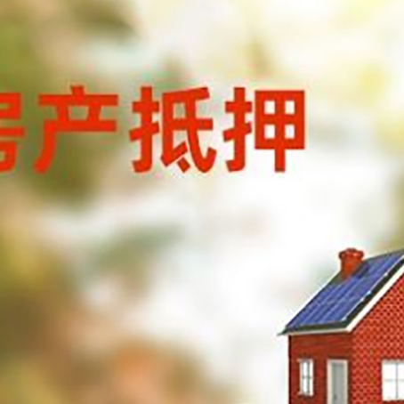 安多房子抵押贷款什么时候下款?