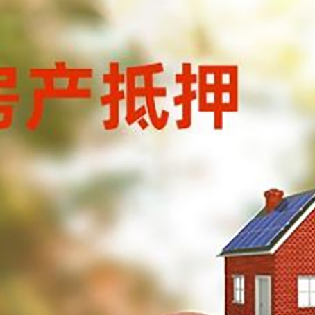 安多房屋抵押贷款的额度?