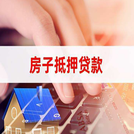 安多房子抵押贷款利率高吗?