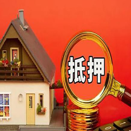 安多房子抵押贷款的高效办理方法在这里