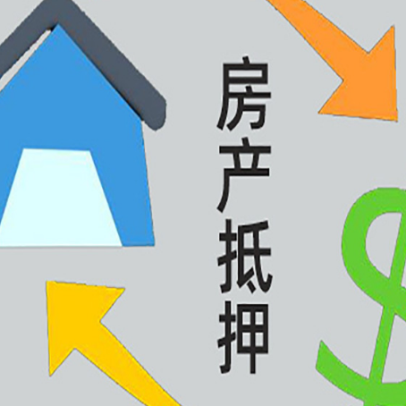 安多房屋抵押贷款可以贷多少钱?